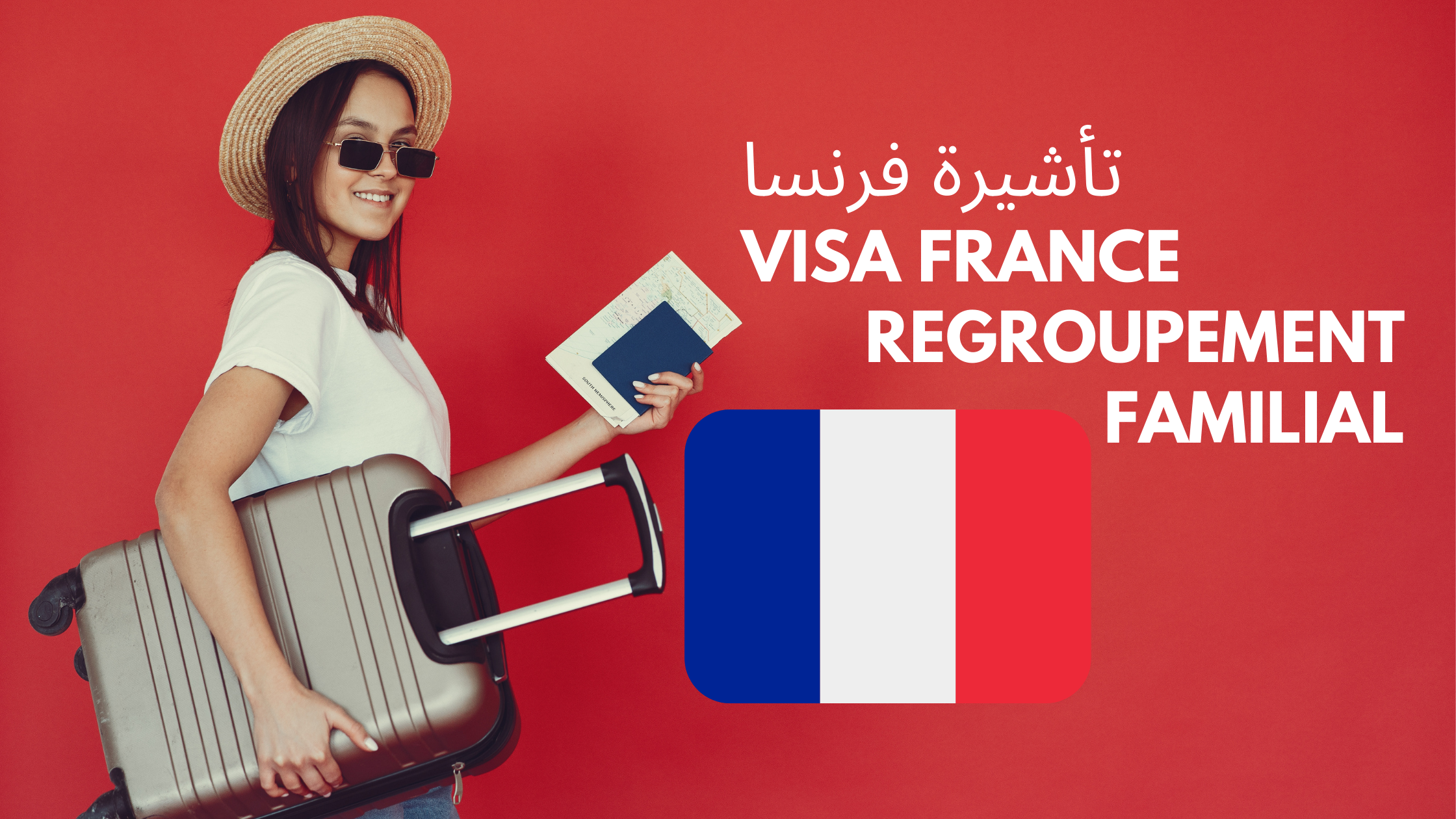تأشيرة فرنسا ( لم الشمل العائلي في فرنسا)  visa France  regroupement familial