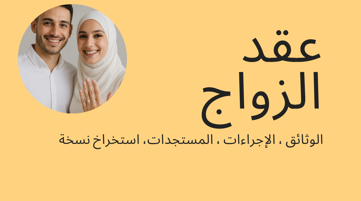 عقد الزواج