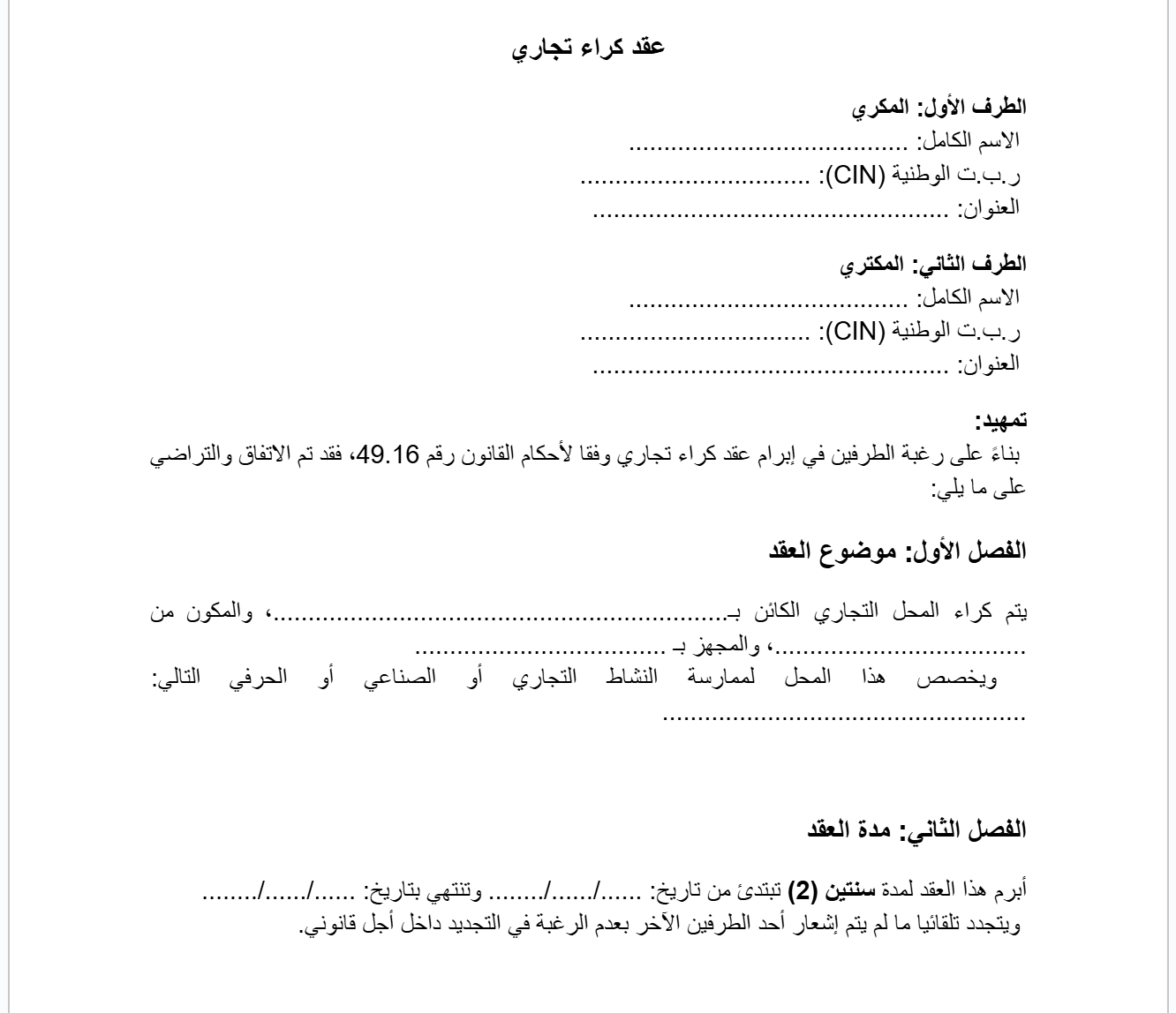 نموذج عقد الكراء التجاري