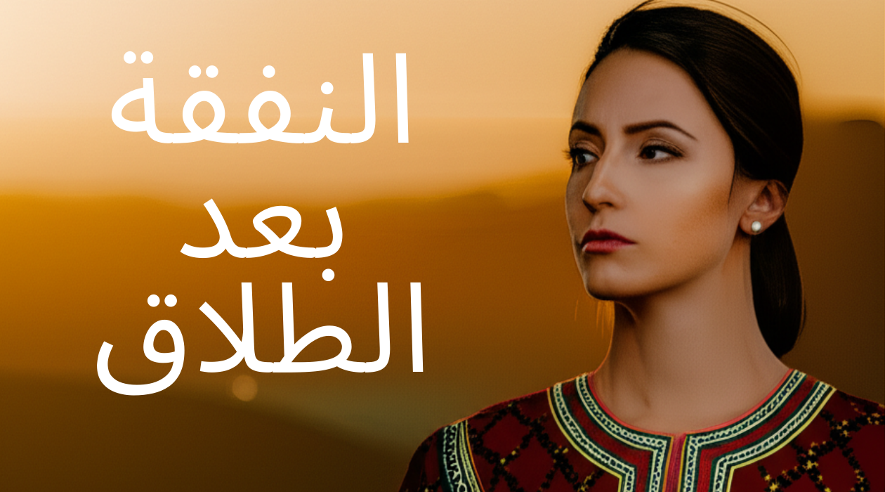 النفقة بعد الطلاق