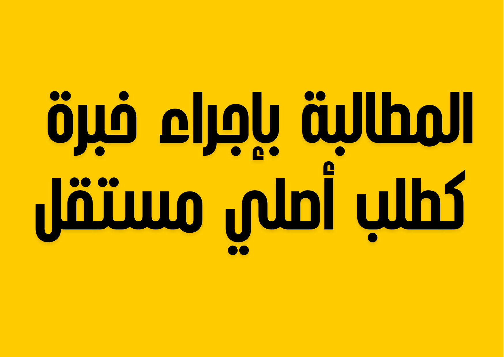 طلب إجراء خبرة كطلب أصلي مستقل